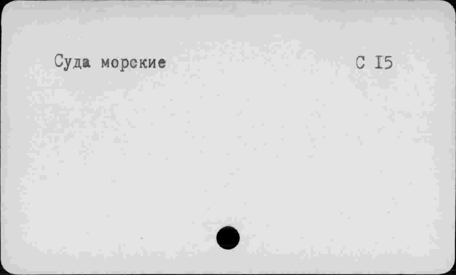 ﻿Суда морские
С 15